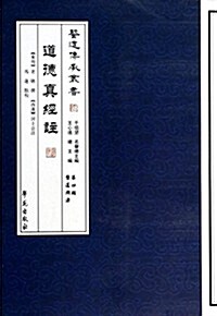 醫道傳承叢书(第4辑)·醫道溯源:道德眞經注 (平裝, 第1版)