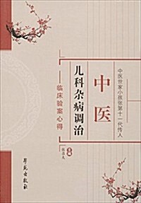 中醫兒科雜病调治:臨牀验案心得 (平裝, 第1版)
