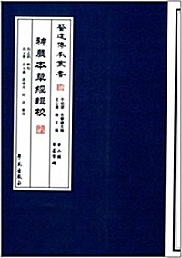 醫道傳承叢书:神農本草經辑校 (平裝, 第1版)