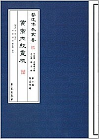 醫道傳承叢书:黃帝內經靈樞 (平裝, 第1版)