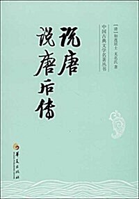 中國古典文學名著叢书:说唐后傳 (平裝, 第1版)