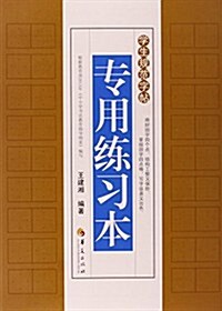 专用練习本(學生規范字帖) (平裝, 第1版)