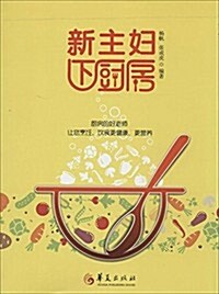 新主婦下廚房 (平裝, 第1版)