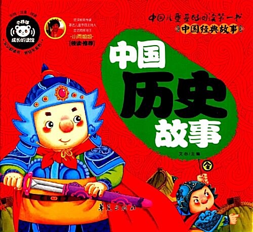 中國兒童基础阅讀第一书:中國歷史故事 (精裝, 第1版)