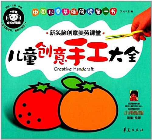 中國兒童基础阅讀第一书:兒童创意手工大全 (精裝, 第1版)