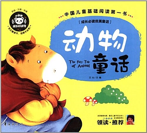中國兒童基础阅讀第一书:動物童话 (精裝, 第1版)