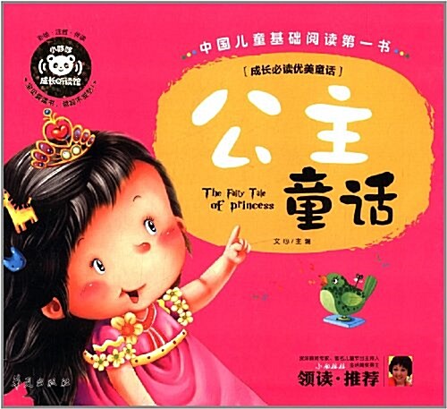 中國兒童基础阅讀第一书:公主童话 (精裝, 第1版)