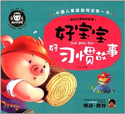 中國兒童基础阅讀第一书:好寶寶好习慣故事 (精裝, 第1版)