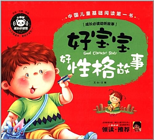 中國兒童基础阅讀第一书:好寶寶好性格故事 (精裝, 第1版)