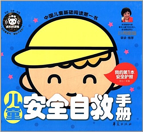 中國兒童基础阅讀第一书:兒童安全自救手冊 (精裝, 第1版)