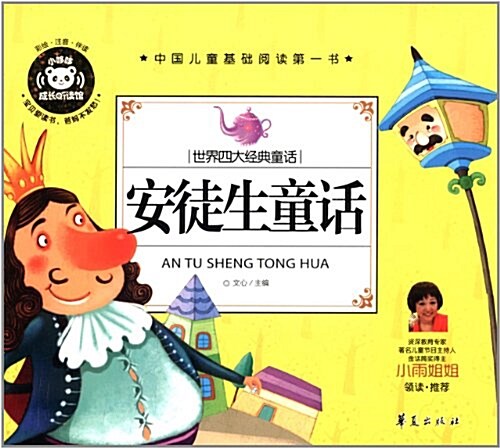 中國兒童基础阅讀第一书:安徒生童话 (精裝, 第1版)