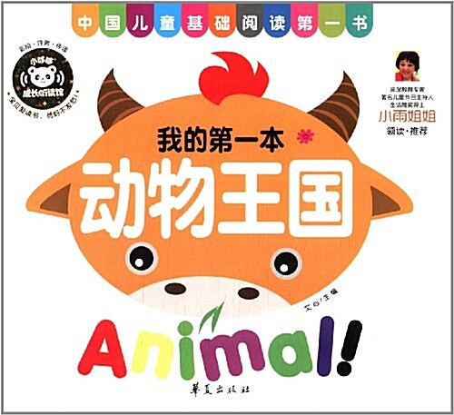 中國兒童基础阅讀第一书:動物王國 (精裝, 第1版)