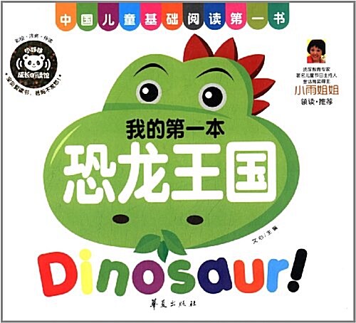 中國兒童基础阅讀第一书:恐龍王國 (精裝, 第1版)