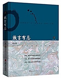 主見文叢:放言有忌 (精裝, 第1版)