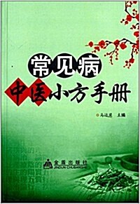 常見病中醫小方手冊 (平裝, 第1版)