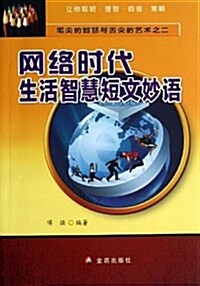 網絡時代生活智慧短文妙语/筆尖的智慧與舌尖的藝術 (平裝, 第1版)