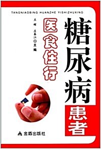 糖尿病患者醫食住行 (平裝, 第1版)