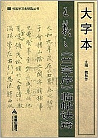 书法學习金钥匙叢书:大字本王羲之《蘭亭序》臨帖訣竅 (平裝, 第1版)