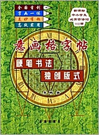 意畵格字帖:硬筆书法獨创版式 (平裝, 第1版)