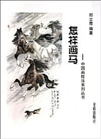 怎样畵馬/中國畵技法系列叢书 (平裝, 第1版)