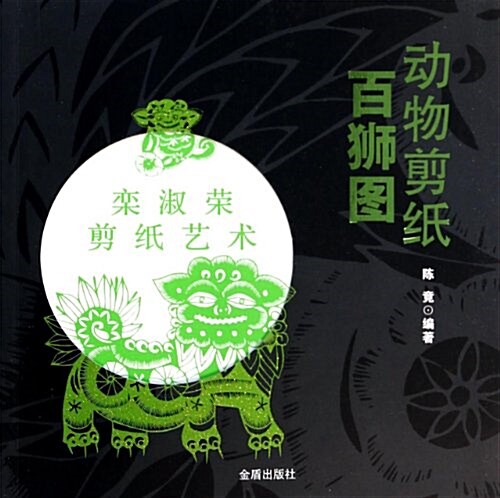 動物剪纸(百獅圖) (平裝, 第1版)