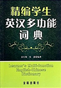 精编學生英漢多功能词典 (平裝, 第1版)
