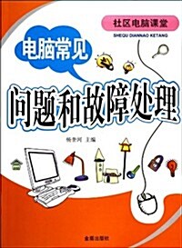 電腦常見問题和故障處理(社區電腦課堂) (平裝, 第1版)