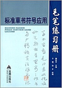 標準草书符號應用毛筆練习冊 (平裝, 第1版)