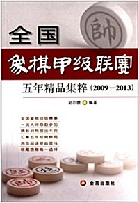 全國象棋甲級聯赛五年精品集粹(2009-2013) (平裝, 第1版)