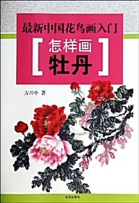 怎样畵牡丹(最新中國花鸟畵入門) (平裝, 第1版)