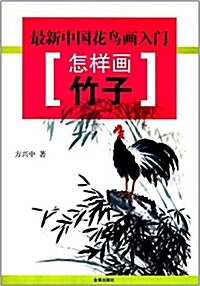 最新中國花鸟畵入門:怎样畵竹子 (平裝, 第1版)