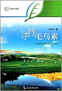 綠色中國夢·尋找毛乌素:中國沙漠的綠色傳奇 (平裝, 第1版)