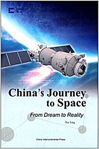 夢圆太空:中國的航天之路(英文版) (平裝, 第1版)
