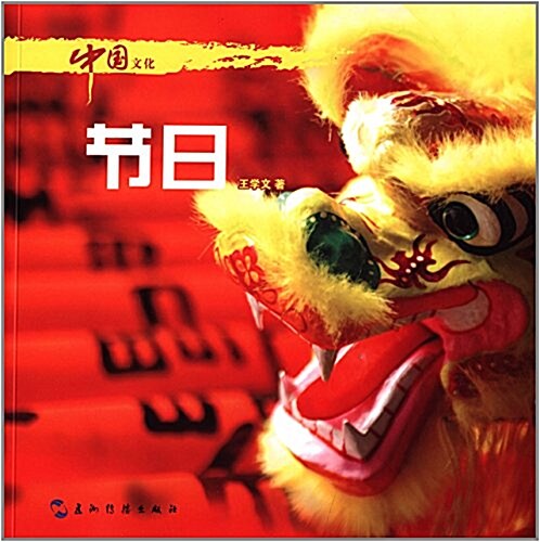 中國文化·节日 (平裝, 第1版)
