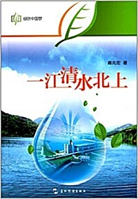 綠色中國夢:一江淸水北上 (平裝, 第1版)