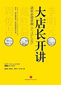 大店长開講:店长必修手冊 (平裝, 第1版)