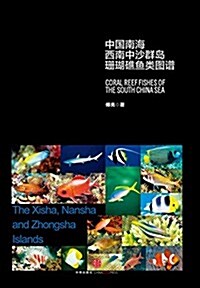 中國南海西南中沙群島珊瑚礁魚類圖谱 (平裝, 第1版)