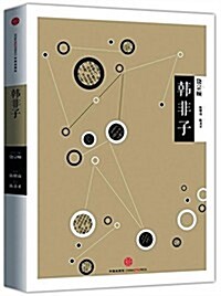 中信國學大典·韩非子 (平裝, 第1版)