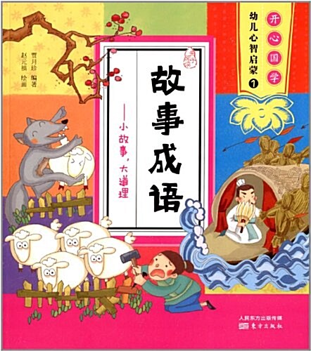 開心國學·幼兒心智啓蒙1·故事成语:小故事,大道理 (平裝, 第1版)