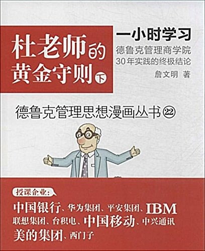 德魯克管理思想漫畵叢书22:杜老師的黃金守则(下) (平裝, 第1版)