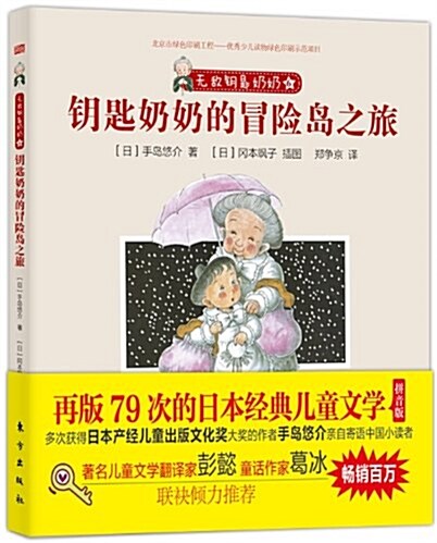 小桔燈成长阅讀·無敌钥匙奶奶:钥匙奶奶的冒險島之旅 (平裝, 第1版)