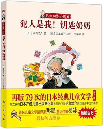 小桔燈成长阅讀·無敌钥匙奶奶:犯人是我!钥匙奶奶 (平裝, 第1版)