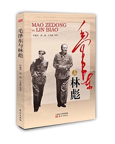 毛泽东与林彪 Mao Zedong And Lin Biao (Paperback)