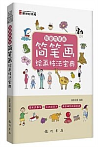 我愛簡筆畵:簡筆畵绘畵技法寶典 (平裝, 第1版)