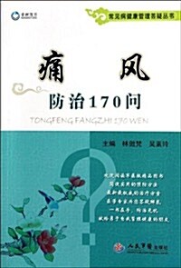 痛風防治170問/常見病健康管理答疑叢书 (平裝, 第1版)