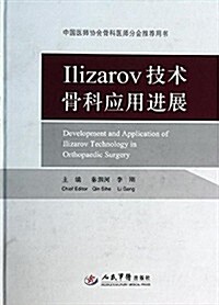 Ilizarov技術骨科應用进展 (精裝, 第1版)