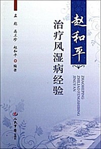 赵和平治療風濕病經验 (平裝, 第1版)