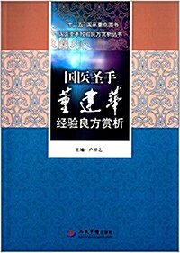 國醫聖手董建華經验良方赏析 (平裝, 第1版)