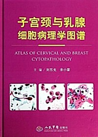 子宮頸與乳腺细胞病理學圖谱 (精裝, 第1版)