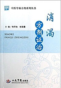 中醫专病方剂系列叢书:消渴方剂证治 (平裝, 第1版)